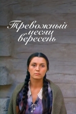 Постер фильма Тревожный месяц вересень (1977)