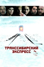 Постер фильма Транссибирский экспресс (2007)