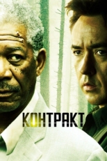 Постер фильма Контракт (2005)