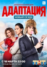 Постер сериала Адаптация (2017)