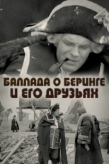 Постер фильма Баллада о Беринге и его друзьях (1970)