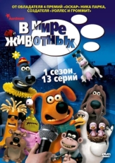 Постер  В мире животных (2003)