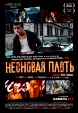 Постер фильма Неоновая плоть (2010)