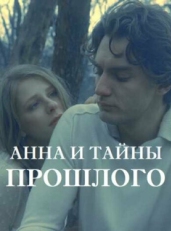 Постер сериала Анна и тайна прошлого (2022)