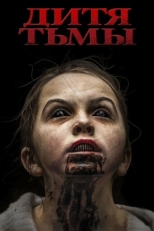 Постер фильма Дитя тьмы (2017)