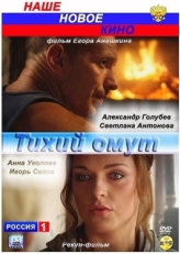 Постер фильма Тихий омут (2010)