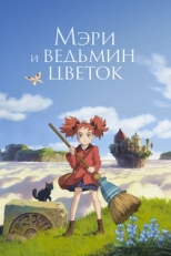 Постер аниме Мэри и ведьмин цветок (2017)