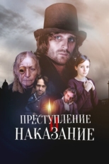 Постер сериала Преступление и наказание (2007)