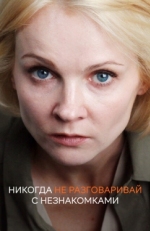 Постер сериала Никогда не разговаривай с незнакомками (2020)