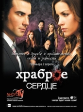 Постер сериала Храброе сердце (2012)