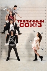 Постер фильма Тряпичный союз (2014)