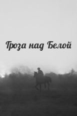 Постер фильма Гроза над Белой (1968)