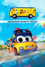 Постер аниме Школьный автобус Гордон (2019)