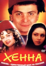 Постер фильма Хенна (1991)