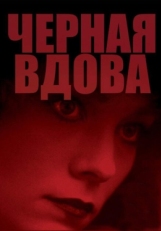 Постер фильма Черная вдова (1987)