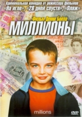 Постер фильма Миллионы (2004)