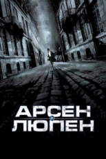 Постер фильма Арсен Люпен (2004)