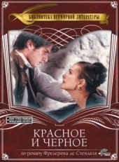 Постер фильма Красное и чёрное (1997)