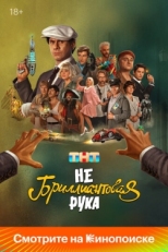 Постер фильма Небриллиантовая рука (2024)