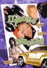 Постер фильма Просто повезло (2006)