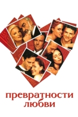 Постер фильма Превратности любви (1998)