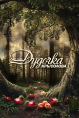 Постер сериала Дудочка крысолова (2013)