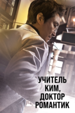 Постер сериала Учитель Ким, доктор Романтик (2016)