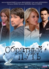 Постер фильма Обратный путь (2010)