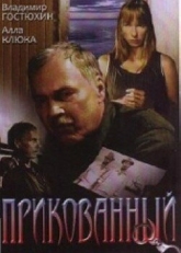 Постер фильма Прикованный (2002)