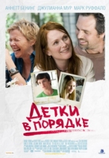 Постер фильма Детки в порядке (2010)