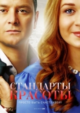 Постер сериала Стандарты красоты (2017)