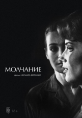 Постер фильма Молчание (1963)