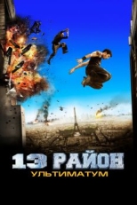 Постер фильма 13-й район: Ультиматум (2009)