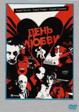 Постер фильма День любви (1990)