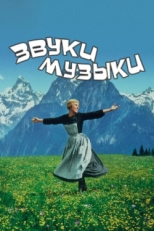 Постер фильма Звуки музыки (1965)