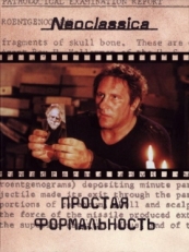 Постер фильма Простая формальность (1993)