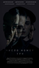 Постер фильма Число номер три (2016)