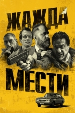 Постер фильма Плохое расследование (2018)