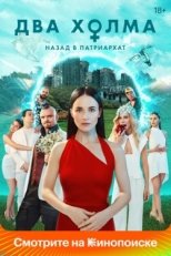 Постер сериала Два холма (2022)