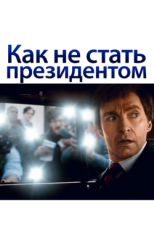 Постер фильма Как не стать президентом (2018)