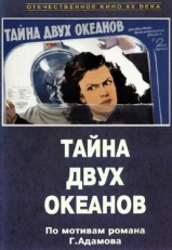 Постер фильма Тайна двух океанов (1955)