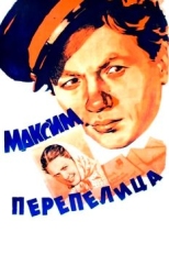 Постер фильма Максим Перепелица (1955)