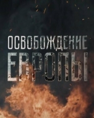 Постер сериала Освобождение Европы (2016)