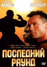 Постер фильма Последний раун (2002)