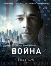 Постер фильма Война (2016)