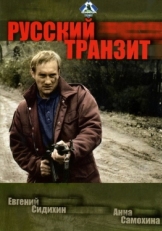 Постер сериала Русский транзит (1994)