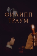 Постер фильма Филипп Траум (1990)