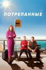 Постер сериала Потрёпанные (2019)