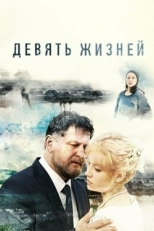 Постер сериала Девять жизней (2019)