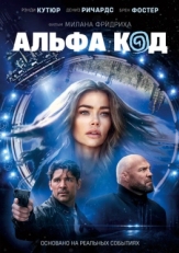 Постер фильма Альфа-код (2020)